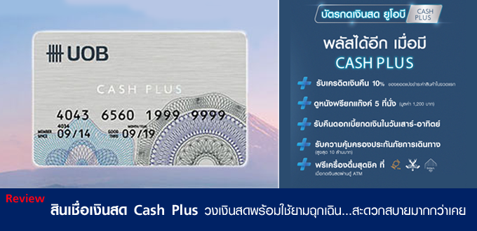 masii แนะนำ บัตรกดเงินสด อนุมัติไว สุด! วงเงินสูงสุด! ใน ครึ่งหลังของปี 2565 ( ไม่ต้องมีคนค้ำก็กู้แบบถูกกฎหมายได้ ที่นี่!) - บัตรกดเงินสด ยูโอบี แคชพลัส