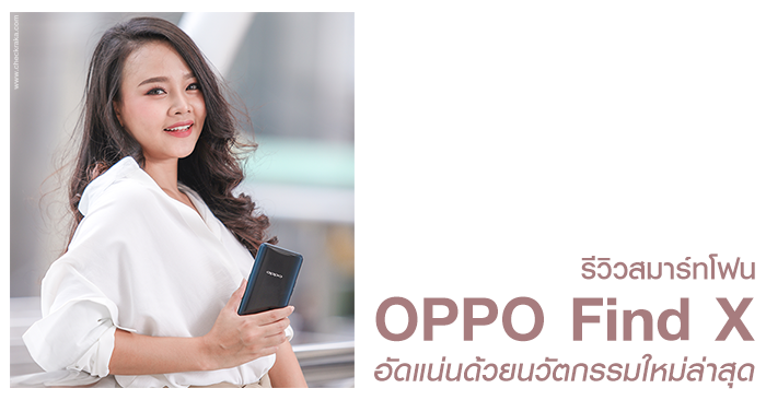 รีวิวมือถือ OPPO Find X