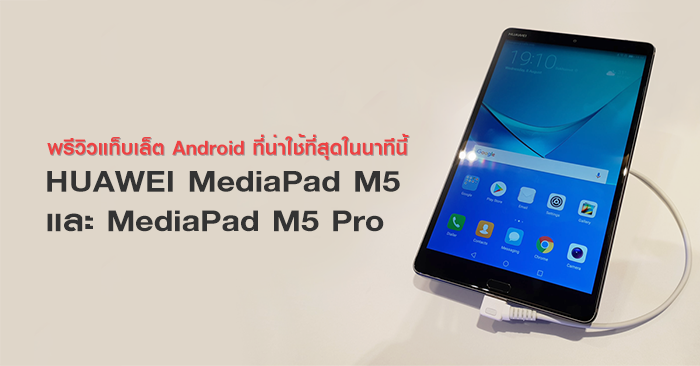 พรีวิว Huawei MediaPad M5 และ MediaPad M5 Pro สองแท็บเล็ต ...
