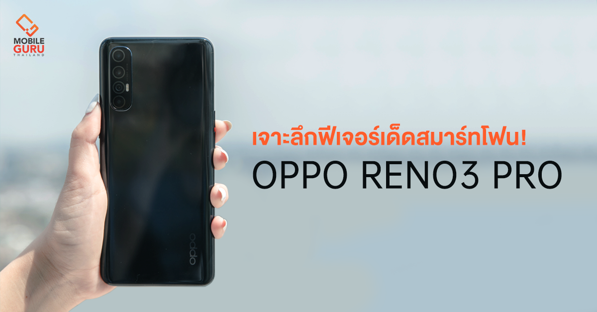เจาะลึกฟีเจอร์เด็ด OPPO Reno3 Pro สุดยอดสมาร์ทโฟนกล้องหน้าคู่สุดชัด 44MP ที่คุณไม่ควรพลาด! - เช็คราคา รถยนต์-มอเตอร์ไซค์ใหม่ บ้าน-คอนโดใหม่ สินเชื่อ บัตรเครดิต มือถือ-แท็บเล็ตใหม่ เจาะลึกฟีเจอร์เด็ด Oppo Reno3 Pro สุดยอดสมาร์ทโฟนกล้องหน้าคู่สุดชัด 44Mp ที่คุณไม่ควรพลาด! - เช็คราคา รถยนต์-มอเตอร์ไซค์ใหม่ บ้าน-คอนโดใหม่ สินเชื่อ บัตรเครดิต มือถือ-แท็บเล็ตใหม่