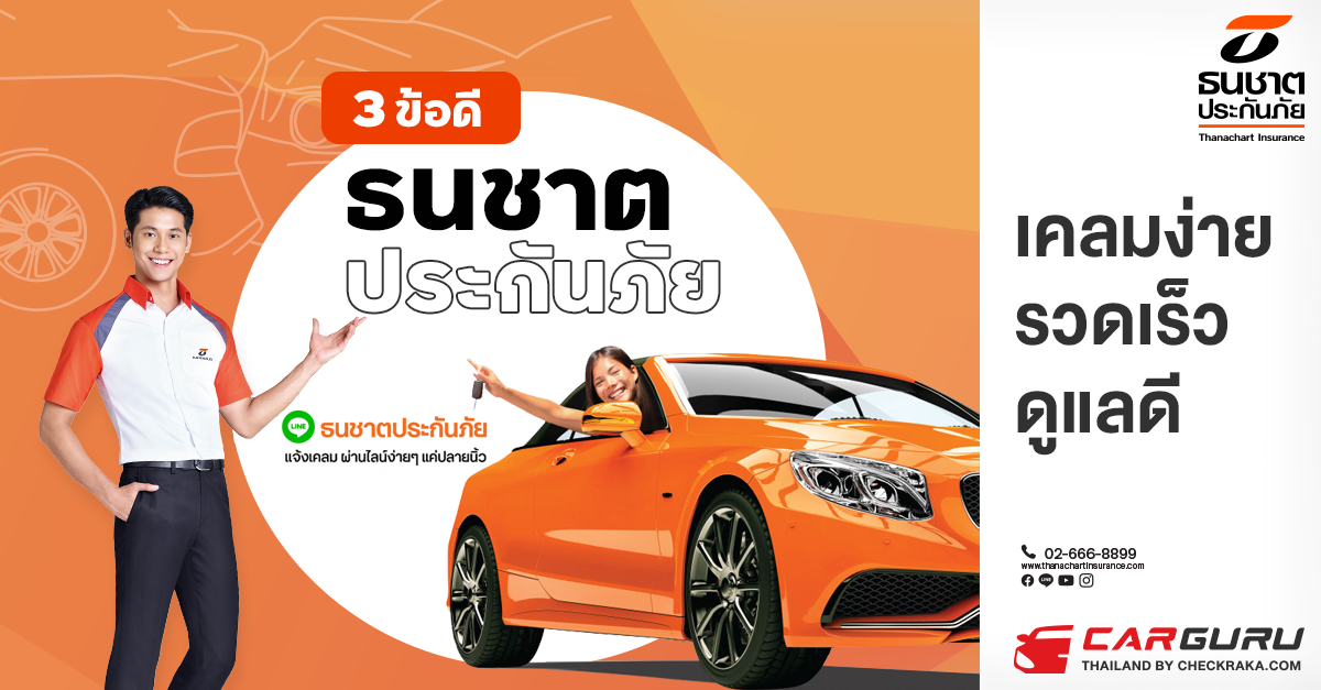  3 ข้อดี "ธนชาตประกันภัย" เคลมง่าย รวดเร็ว ดูแลดี 
