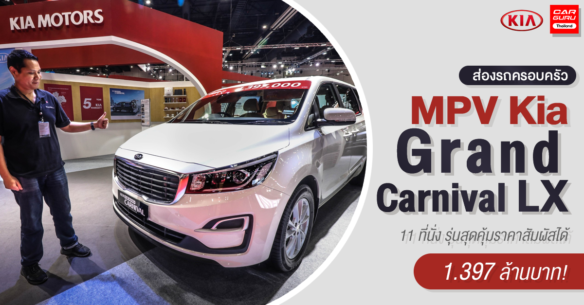 ส่องรถครอบครัว MPV Kia Grand Carnival LX 11 ที่นั่งรุ่นสุดคุ้ม ราคาสัมผัสได้ 1.397 ล้านบาท!