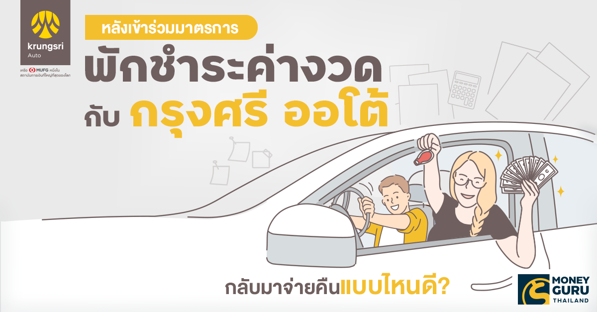 หลังเข้าร่วมมาตรการ "พักชำระค่างวด" กับ "กรุงศรี ออโต้" กลับมาจ่ายคืนแบบไหนดี?
