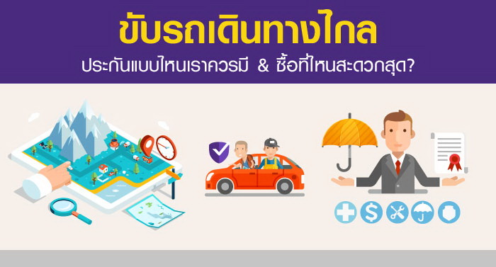 ขับรถเดินทางไกล : ประกันภัยแบบไหนเราควรมี & ซื้อที่ไหนสะดวกสุด? | เช็คราคา.คอม ขับรถเดินทางไกล : ประกันภัยแบบไหนเราควรมี & ซื้อที่ไหนสะดวกสุด? | เช็คราคา.คอม