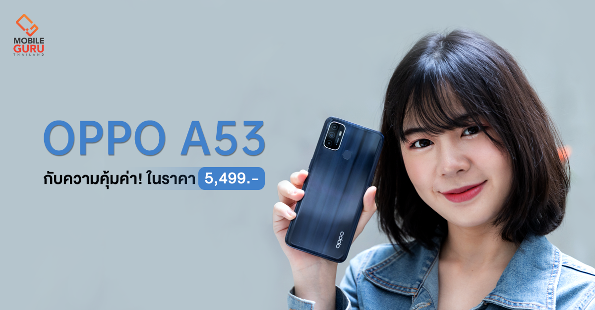OPPO A53 สมาร์ทโฟนน้องเล็ก สเปกแรง กับความคุ้มค่า! ในราคา 5,499 บาท ไม่มีไม่ได้แล้ว!