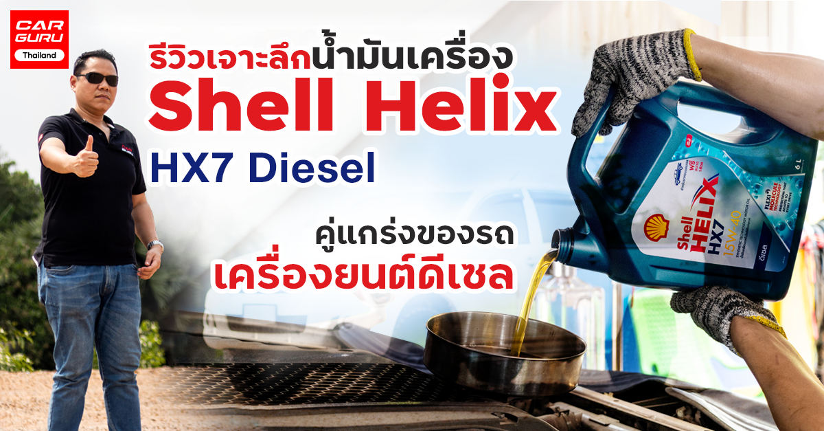 รีวิวเจาะลึกน้ำมันเครื่อง Shell Helix HX7 Diesel คู่แกร่งของรถเครื่องยนต์ดีเซล