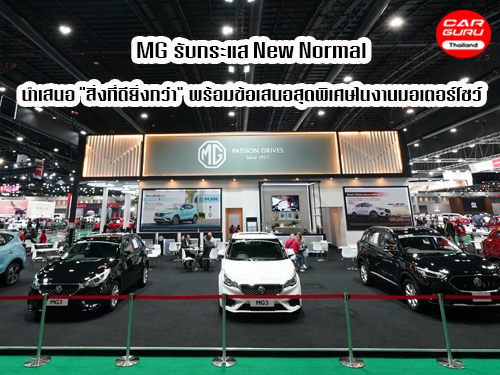 MG รับกระแส New Normal นำเสนอสิ่งที่ดียิ่งกว่า พร้อมข้อเสนอสุดพิเศษ ในงาน Motor Show 2020
