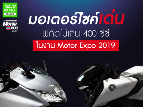 มอเตอร์ไซค์เด่นพิกัดไม่เกิน 400 ซีซี ในงาน Motor Expo 2019