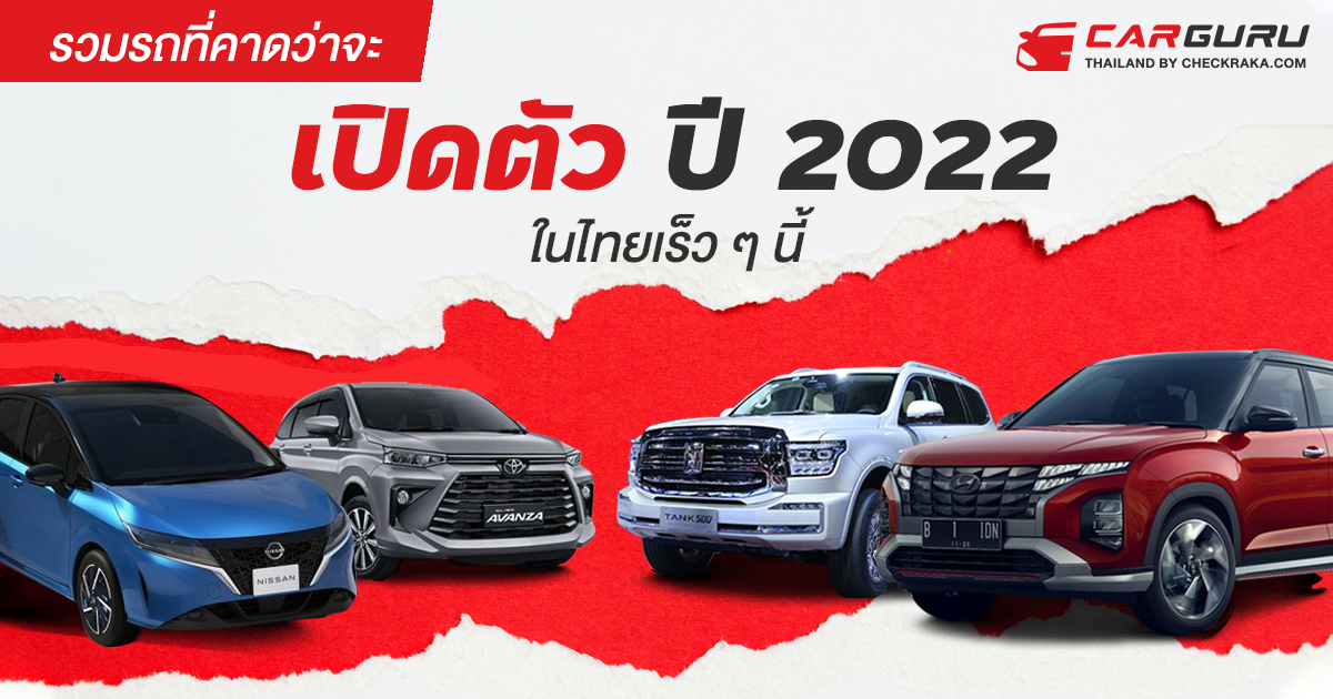 รวมรถที่คาดว่าจะเปิดตัวปี 2022 ในไทยเร็ว ๆ นี้