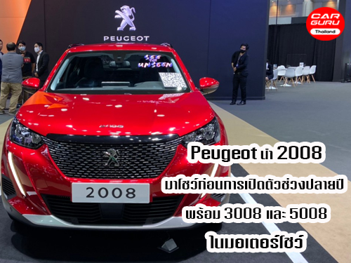 Peugeot นำ 2008 มาโชว์ก่อนการเปิดตัวช่วงปลายปี พร้อม 3008 และ 5008 ในมอเตอร์โชว์ 2020