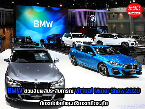BMW ชวนสัมผัสประสบการณ์ BMW Virtual Motor Show 2020 กับรถไฮไลท์และบริการเหนือระดับ