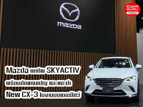Mazda ยกทัพ SKYACTIV พร้อมอัดแคมเปญ และแนะนำ New CX-3 ในงานมอเตอร์โชว์ 2020
