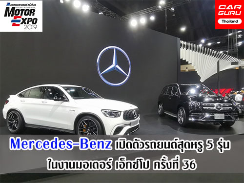 Mercedes-Benz เปิดตัวรถยนต์เอสยูวี และปลั๊กอินไฮบริด สุดหรู 5 รุ่น ในงานมอเตอร์ เอ็กซ์โป ครั้งที่ 36