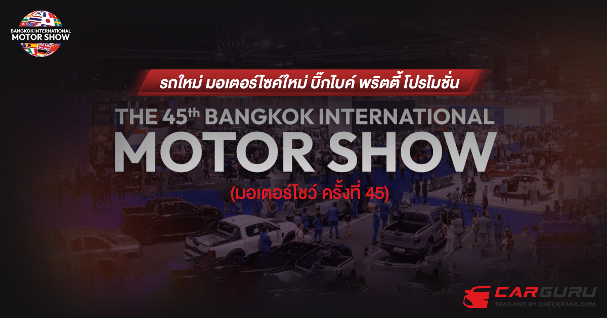 THE 45th BANGKOK INTERNATIONAL MOTOR SHOW (มอเตอร์โชว์ ครั้งที่ 45) รถใหม่ มอเตอร์ไซค์ใหม่ บิ๊กไบค์ พริตตี้ โปรโมชั่น