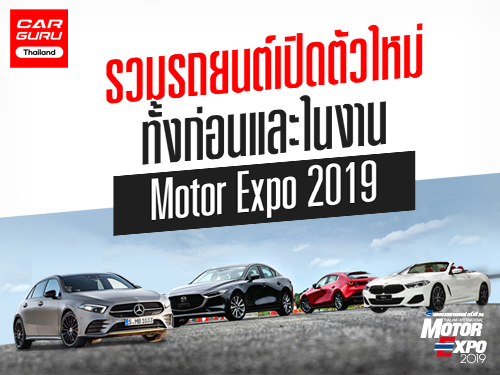 รวมรถยนต์เปิดตัวใหม่ ในงาน Motor Expo 2019