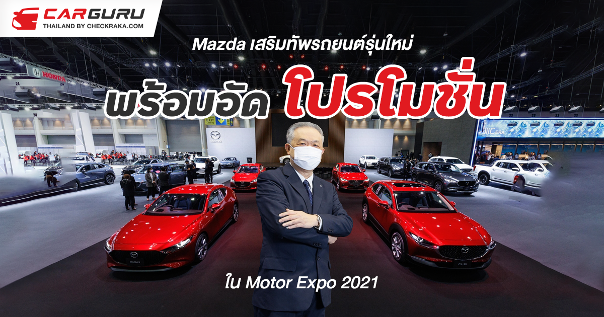 Mazda เสริมทัพรถยนต์รุ่นใหม่ พร้อมอัดโปรโมชั่นในงานมอเตอร์ เอ็กซ์โป 2021