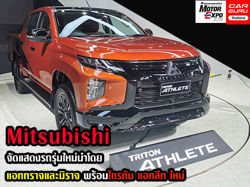 Mitsubishi จัดแสดงรถรุ่นใหม่นำโดย แอททราจและมิราจ พร้อมไทรทัน แอทลีท ใหม่