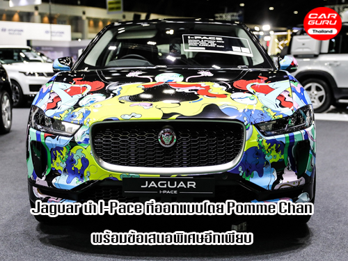 Jaguar มาพร้อม I-Pace รถยนต์พลังงานไฟฟ้า และข้อเสนอสุดพิเศษโดยเฉพาะ ในงาน มอเตอร์โชว์ 2020