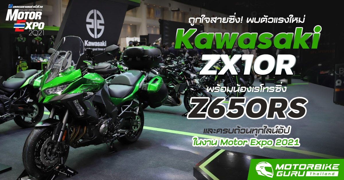 ถูกใจสายซิ่ง! พบตัวแรงใหม่ Kawasaki ZX10R พร้อมน้องเรโทรซิ่ง Z650RS และครบถ้วนทุกไลน์อัป ในงาน Motor Expo 2021