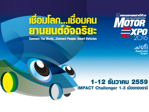 MOTOR EXPO 2016 - มหกรรมยานยนต์ครั้งที่ 33 วันที่ 1 - 12 ธันวาคม 2559