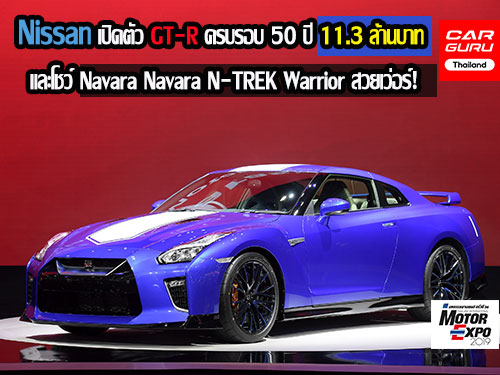 Nissan GT-R และโชว์ Navara N-TREK Warrior โชวร์ตัวในงาน มอเตอร์ เอ็กซ์โป 2019 สวยเว่อร์!