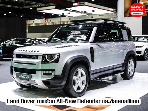 Land Rover มาพร้อม All-New Defender และข้อเสนอพิเศษสำหรับทุกรุ่น ในงานมอเตอร์โชว์ 2020