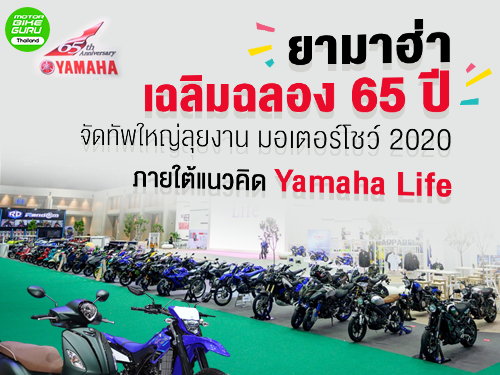 ยามาฮ่า เฉลิมฉลอง 65 ปี จัดทัพใหญ่ลุยงาน มอเตอร์โชว์ 2020 ภายใต้แนวคิด Yamaha Life