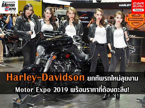 Harley-Davidson ยกทัพรถใหม่ลุยงาน Motor Expo 2019 พร้อมราคาที่ต้องตะลึง!