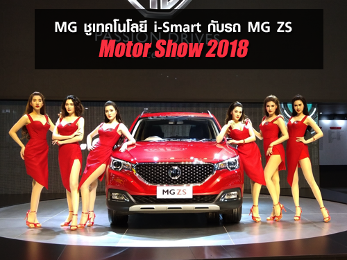 MG ชูเทคโนโลยี i-Smart กับรถ MG ZS ในมอเตอร์โชว์ 2018