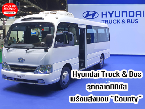 Hyundai Truck & Bus รุกตลาดมินิบัส พร้อมส่งมอบ County ในงาน Motor Show 2020 วันที่ 15 - 26 ก.ค. 63