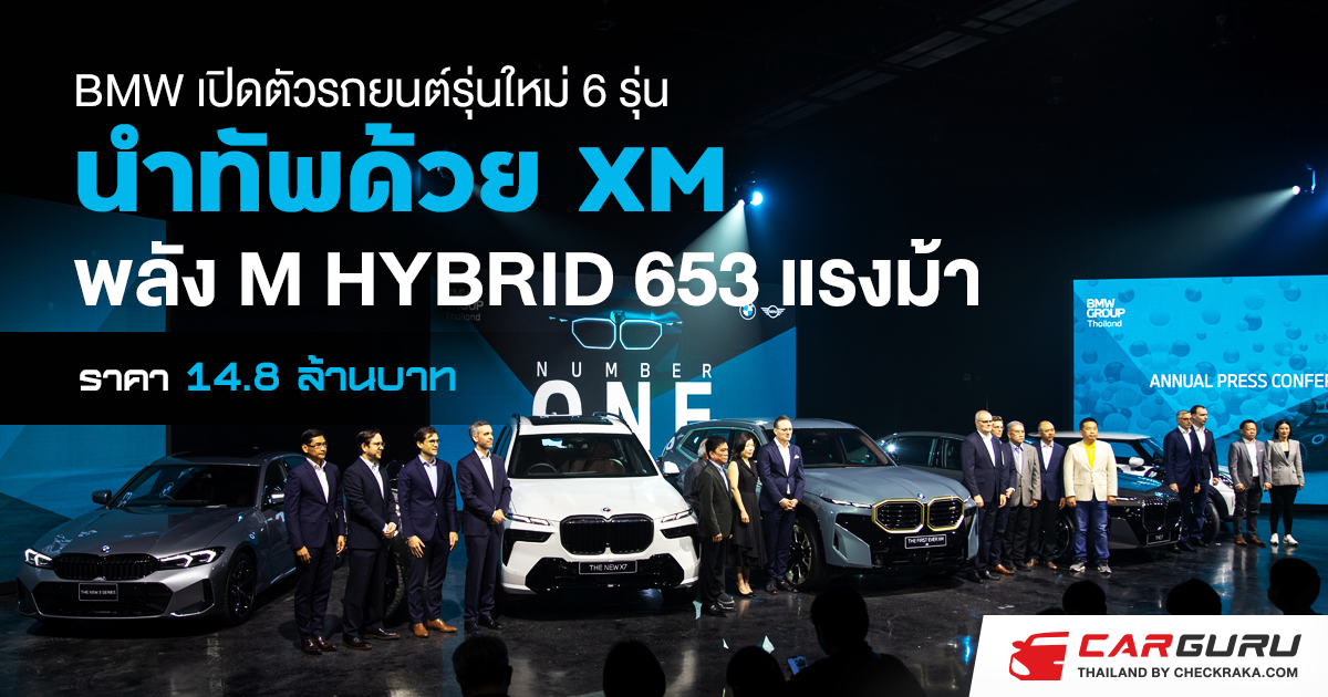 BMW เปิดตัวรถยนต์รุ่นใหม่ 6 รุ่น นำทัพด้วย XM พลัง \"M HYBRID 653 แรงม้า\" ราคา 14.8 ล้านบาท