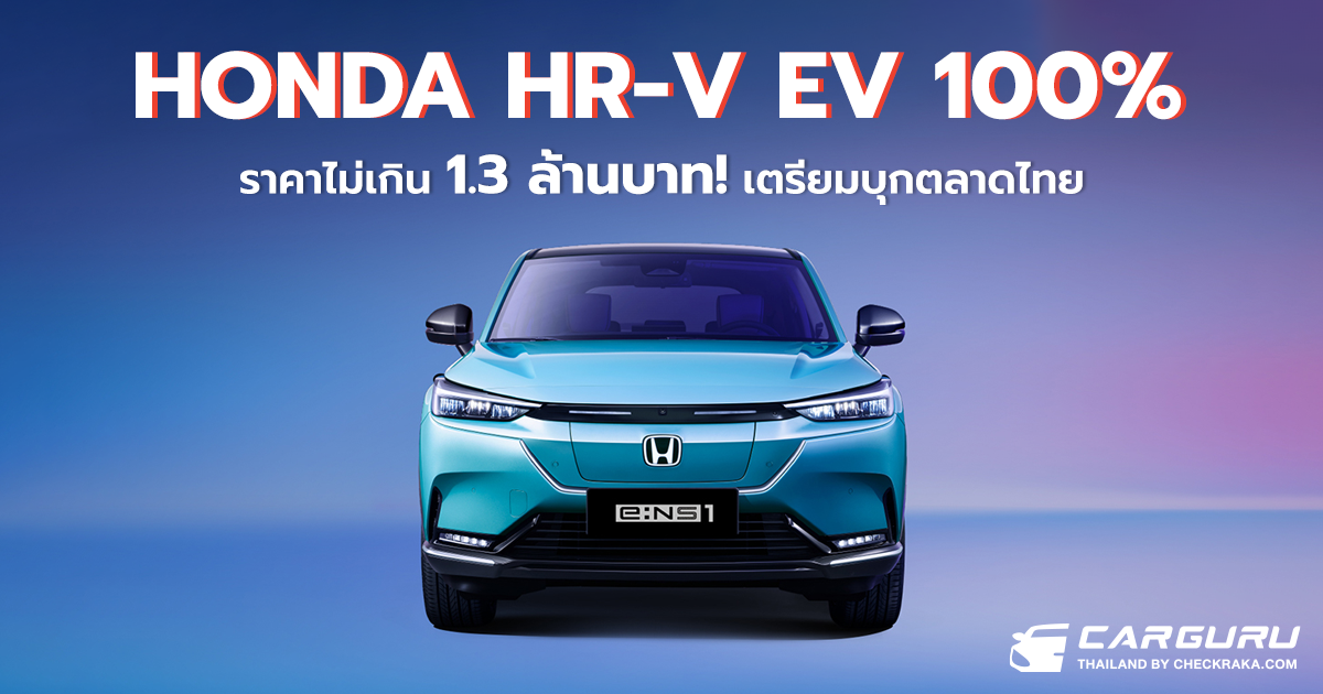 Honda e:NS1 รถยนต์ SUV ไฟฟ้าล้วนว่าที่ HR-V ตัวใหม่ในไทย?