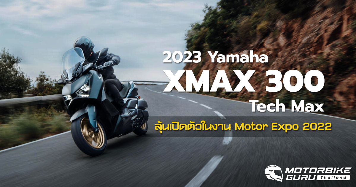 2023 Yamaha XMax 300 ปรับดีไซน์ใหม่ ดุดันมากยิ่งขึ้น ลุ้นเปิดตัวในงาน Motor Expo ปลายปีนี้