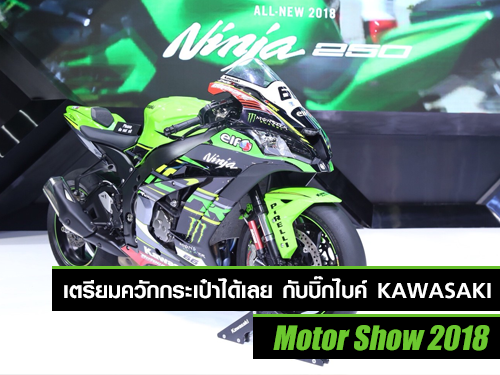 เตรียมควักกระเป๋าได้เลยกับบิ๊กไบค์ Kawasaki จัดโปรโมชั่นสุดแรงเกิดใน Motor Show 2018