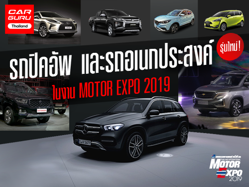 รถปิคอัพ และ รถอเนกประสงค์ รุ่นใหม่! ในงาน MOTOR EXPO 2019