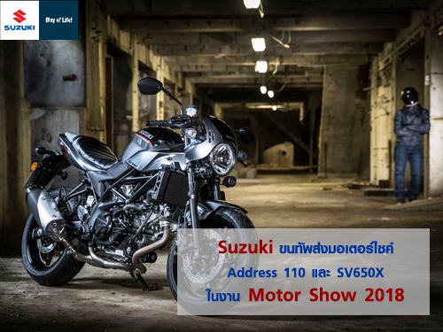 Suzuki ขนทัพส่งมอเตอร์ไซค์ Address 110 และ SV650X ในงาน Motor Show 2018
