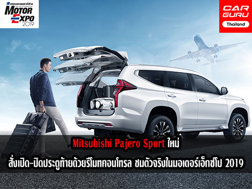 Mitsubishi Pajero Sport ใหม่ สั่งเปิด-ปิดประตูท้ายด้วยรีโมทคอนโทรล ชมตัวจริงในมอเตอร์เอ็กซ์โป 2019