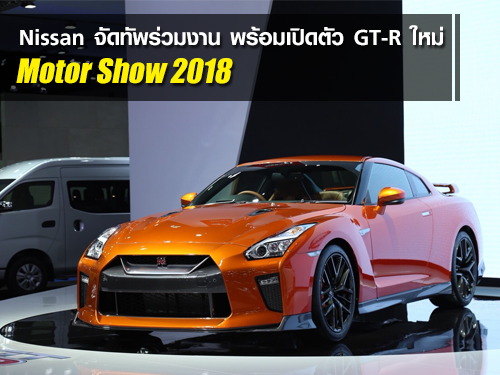Nissan จัดทัพร่วมงาน มอเตอร์โชว์ 2018 พร้อมโปรโมชั่นเด็ดๆ และเปิดตัว GT-R ใหม่