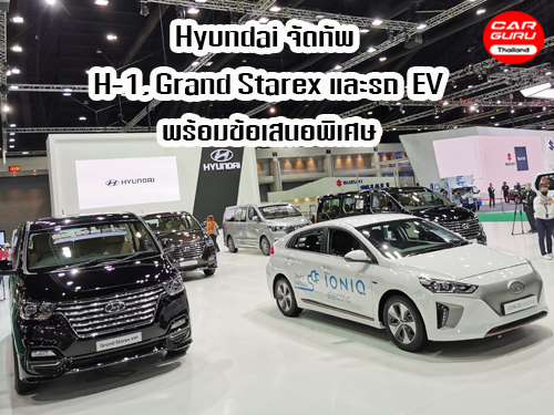 Hyundai จัดทัพ H-1, Grand Starex และรถ EV พร้อมข้อเสนอพิเศษ เฉพาะในงาน Motor Show 2020