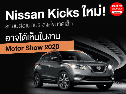  Nissan Kicks ใหม่! รถยนต์อเนกประสงค์ขนาดเล็ก เด่นในงาน Motor Show 2020