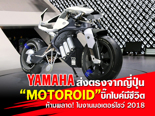 Yamaha ส่งตรงจากญี่ปุ่น MOTOROID บิ๊กไบค์มีชีวิต ห้ามพลาด! ในงานมอเตอร์โชว์ 2018