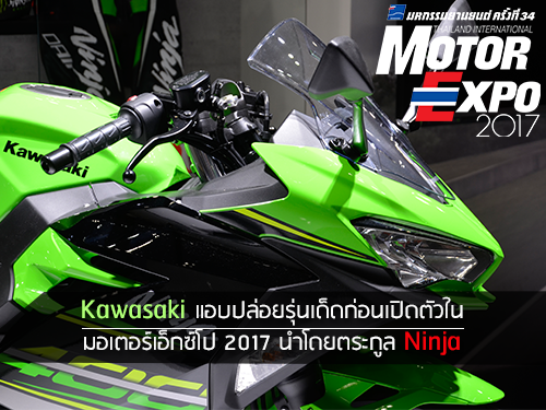 Kawasaki แอบปล่อยรุ่นเด็ด นำโดยตระกูล Ninja ก่อนเปิดตัวในมอเตอร์ เอ็กซ์โป 2017