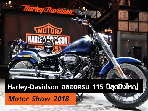 Harley Davidson ฉลองครบรอบ 115 ปีสุดยิ่งใหญ่ ในงานมอเตอร์โชว์ 2018