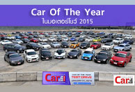Car Of the Year ในงาน Motor Show 2015