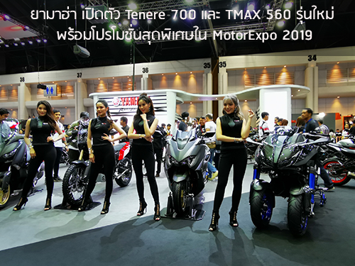 ยามาฮ่า เปิดตัว Tenere 700 และ TMAX 560 รุ่นใหม่ พร้อมโปรโมชั่นสุดพิเศษใน MotorExpo 2019