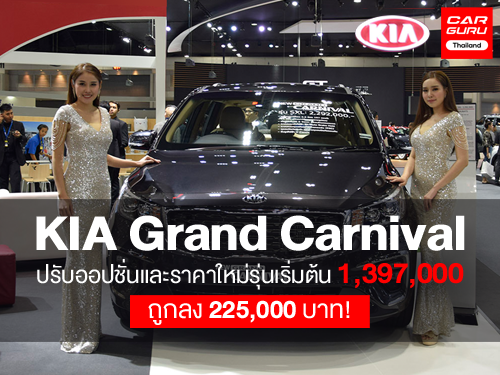 KIA Grand Carnival ปรับออปชั่นและราคาใหม่ รุ่นเริ่มต้นถูกลง 225,000 บาท!