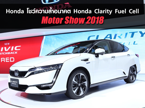 Honda โชว์สุดยอดความล้ำอนาคต Honda Clarity Fuel Cell ในมอเตอร์โชว์ 2018