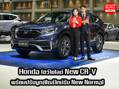 ฮอนด้า โชว์ไฮไลต์ New Honda CR-V พร้อมปรับบูทสไตล์ใหม่รับ New Normal ในงานมอเตอร์โชว์ 2020