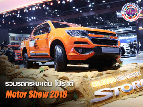รวมรถกระบะเด่น โปรฯ ดี ในงานมอเตอร์โชว์ 2018 (Bangkok International Motor Show 2018)