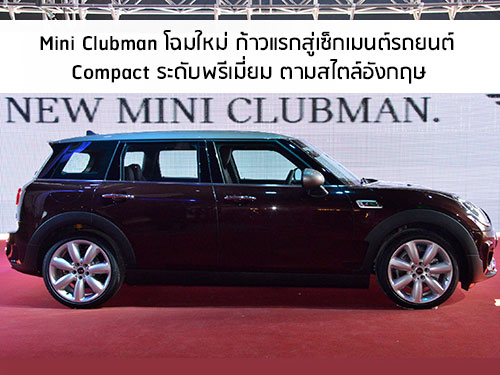 Mini Clubman โฉมใหม่ เตรียมโชว์ใน Motor Expo 2015